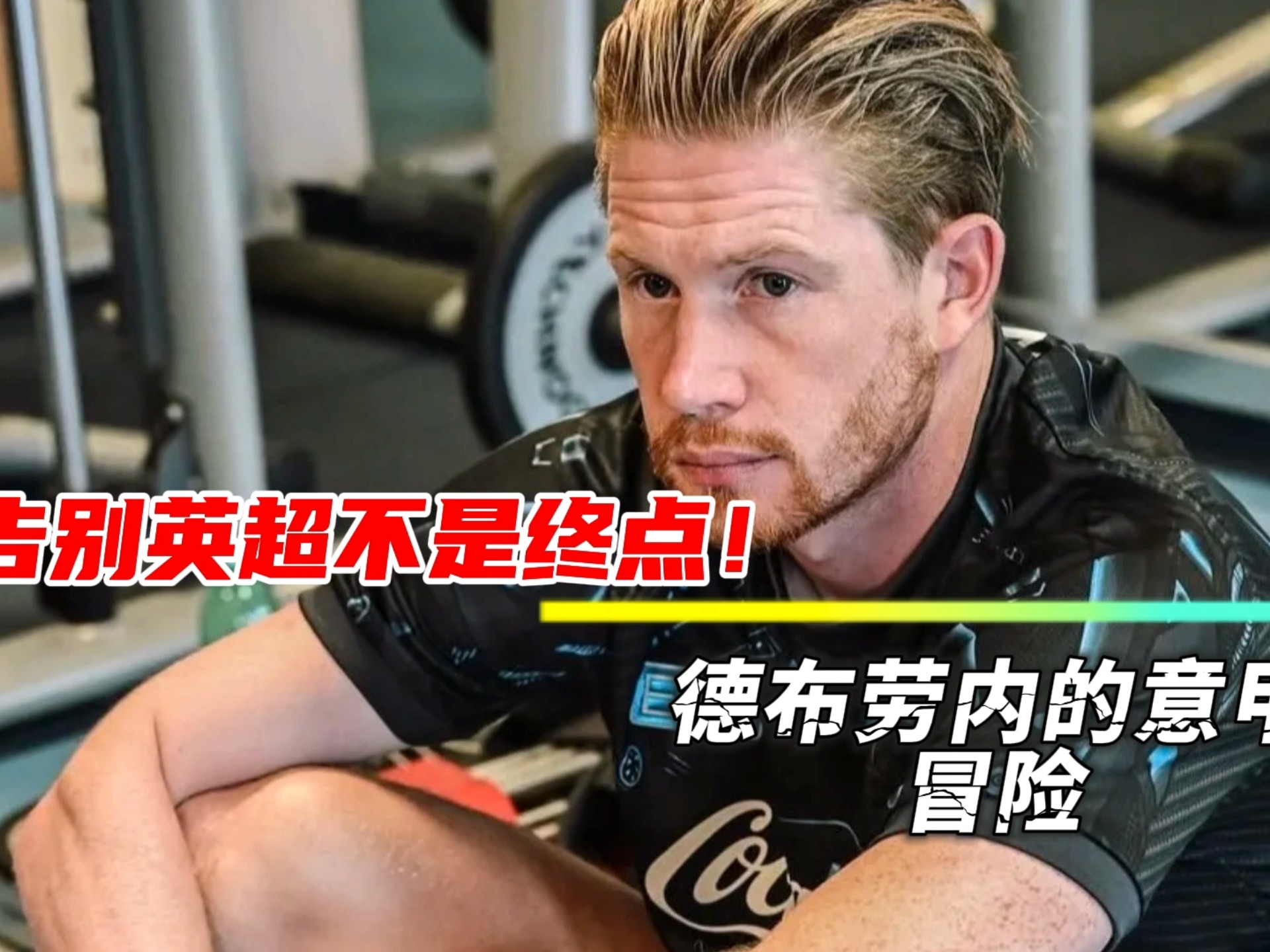 NG大舞台-德布劳内遭遇十五持续失利，瑞士队教练压力巨大！